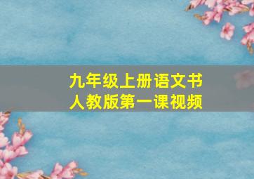 九年级上册语文书人教版第一课视频