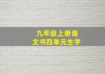 九年级上册语文书四单元生字