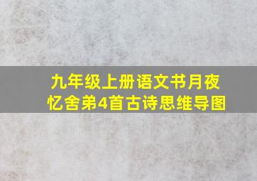 九年级上册语文书月夜忆舍弟4首古诗思维导图