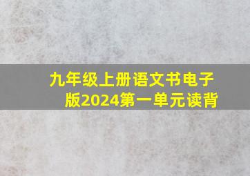 九年级上册语文书电子版2024第一单元读背