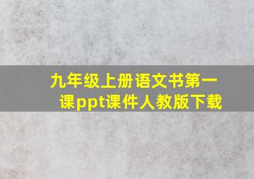 九年级上册语文书第一课ppt课件人教版下载