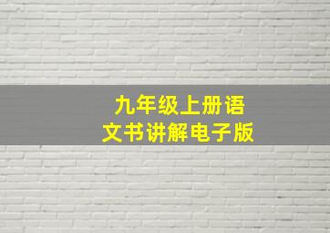 九年级上册语文书讲解电子版