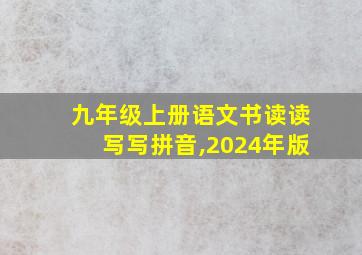 九年级上册语文书读读写写拼音,2024年版