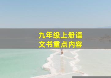 九年级上册语文书重点内容