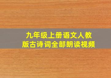 九年级上册语文人教版古诗词全部朗读视频