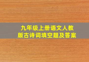 九年级上册语文人教版古诗词填空题及答案