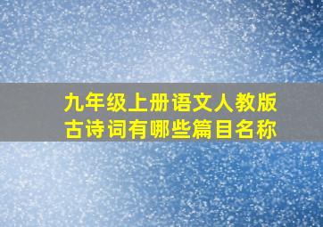 九年级上册语文人教版古诗词有哪些篇目名称