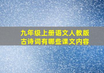 九年级上册语文人教版古诗词有哪些课文内容