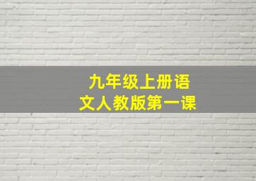 九年级上册语文人教版第一课