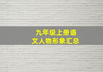 九年级上册语文人物形象汇总