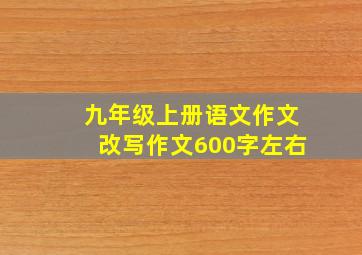 九年级上册语文作文改写作文600字左右