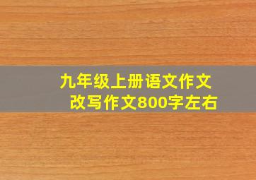 九年级上册语文作文改写作文800字左右