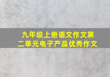 九年级上册语文作文第二单元电子产品优秀作文