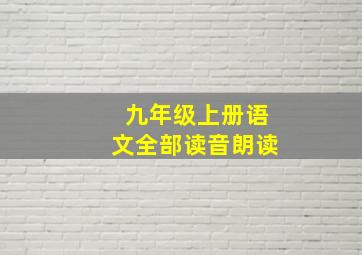 九年级上册语文全部读音朗读