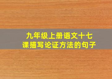 九年级上册语文十七课描写论证方法的句子