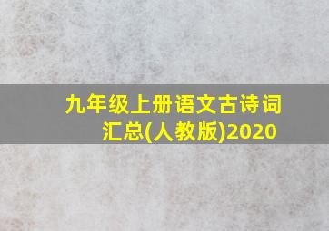 九年级上册语文古诗词汇总(人教版)2020