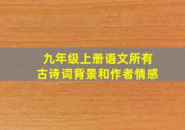 九年级上册语文所有古诗词背景和作者情感