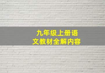 九年级上册语文教材全解内容