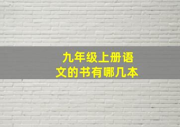 九年级上册语文的书有哪几本