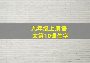 九年级上册语文第10课生字