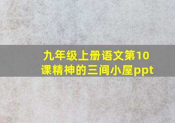 九年级上册语文第10课精神的三间小屋ppt