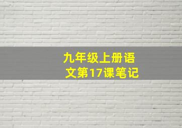 九年级上册语文第17课笔记