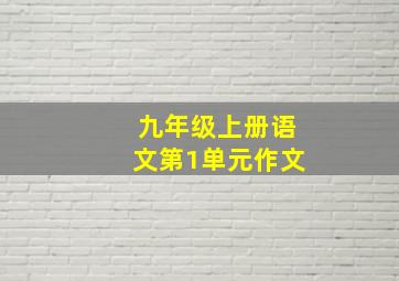 九年级上册语文第1单元作文