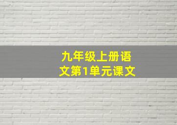 九年级上册语文第1单元课文