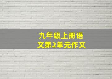 九年级上册语文第2单元作文