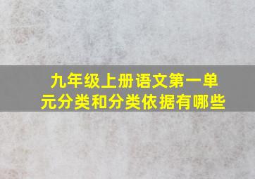 九年级上册语文第一单元分类和分类依据有哪些