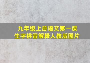 九年级上册语文第一课生字拼音解释人教版图片