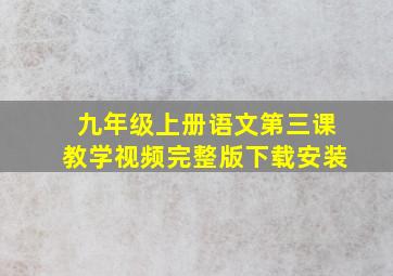 九年级上册语文第三课教学视频完整版下载安装