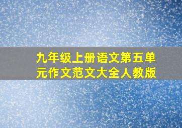 九年级上册语文第五单元作文范文大全人教版