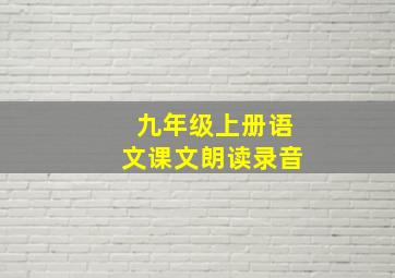 九年级上册语文课文朗读录音