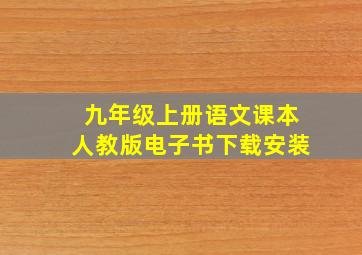 九年级上册语文课本人教版电子书下载安装