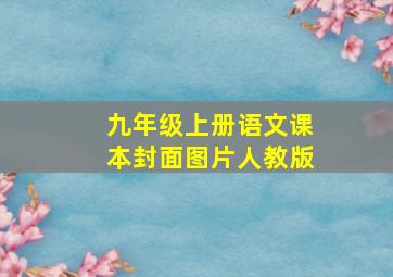 九年级上册语文课本封面图片人教版