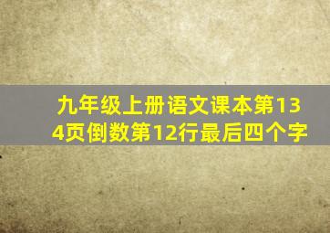 九年级上册语文课本第134页倒数第12行最后四个字