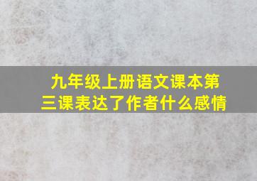 九年级上册语文课本第三课表达了作者什么感情