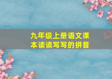 九年级上册语文课本读读写写的拼音