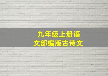 九年级上册语文部编版古诗文