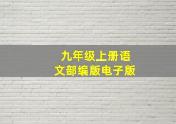 九年级上册语文部编版电子版