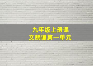 九年级上册课文朗诵第一单元