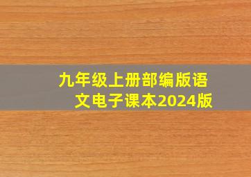 九年级上册部编版语文电子课本2024版