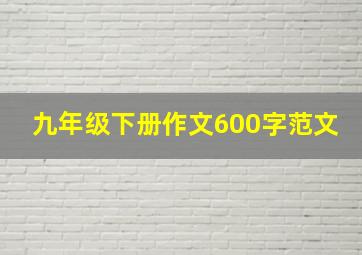 九年级下册作文600字范文