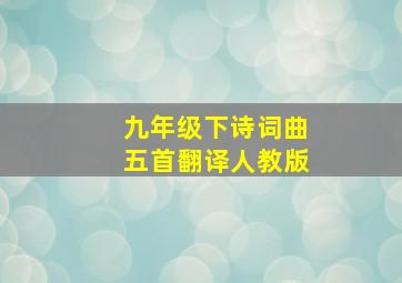 九年级下诗词曲五首翻译人教版