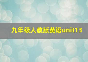 九年级人教版英语unit13