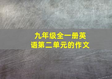 九年级全一册英语第二单元的作文