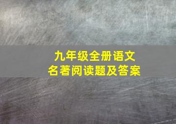 九年级全册语文名著阅读题及答案