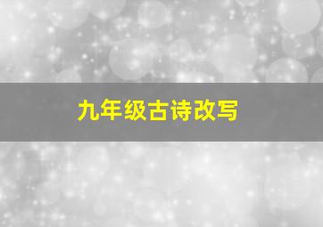 九年级古诗改写