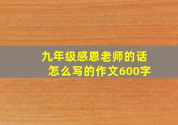 九年级感恩老师的话怎么写的作文600字